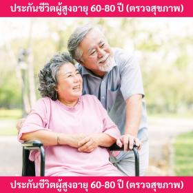 ประกันสมาร์ทโพรเทคชั่น 90/90 คุ้มครองชีวิตตลอดชีพ เบี้ยไม่แพง คุ้มครองสูง