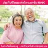 ประกันชีวิตตลอดชีพสมาร์ทโพรเทคชั้น 90/90 รับประกันตั้งแต่อายุ 1 - 80 ปี