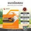 แนวข้อสอบ นักจัดการงานทั่วไปปฏิบัติการ สช 2567
