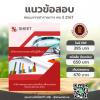 แนวข้อสอบ นักวิชาการตรวจสอบภายในปฏิบัติการ สช 2567