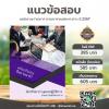 สอบ นักทรัพยากรบุคคลปฏิบัติการ กรมการขนส่งทางราง 2567