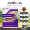 แนวข้อสอบ เจ้าพนักงานพัสดุปฏิบัติงาน สช 2567
