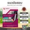 แนวข้อสอบ เจ้าพนักงานธุรการปฏิบัติงาน สช 2567