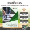 เจ้าพนักงานพัสดุปฏิบัติงาน กรมฝนหลวงและการบินเกษตร 2567