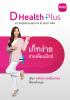 ประกันสุขภาพเหมาจ่ายดีเฮลท์พลัส Dhealth Plus ประกันเหมาจ่ายค่าห้อง ค่ารักษาสูงสุด 5 ล้านบาท