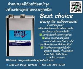 ขาย Best Choice น้ำยาวานิช เคลือบขดลวดมอเตอร์