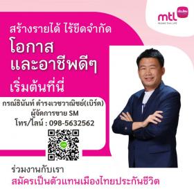 รับสมัครตัวแทนประกันชีวิต Fulltime งานอิสระ เป็นเจ้านายตัวเอง ผลตอบแทน รายได้ และความก้าวหน้าไม่มีขีดจำกัด