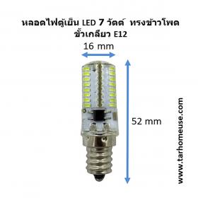 หลอดไฟตู้เย็น LED 7 วัตต์ ขั้วเกลียว E12 แสงขาวหรือเหลือง ความร้อนต่ำ ส่งจาก กทม