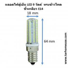 หลอดไฟตู้เย็น LED 9 วัตต์ ขั้วเกลียว E14 แสงขาวหรือเหลือง ส่งจาก กทม
