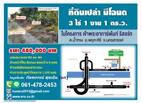 ที่ดินเปล่า มีโฉนด 3 ไร่ 1 งาน 1 ตารางวา ในโครงการเจ้าพระยาการ์เด้นท์รีสอร์ท ต.น้ำทรง อ.พยุหะคีรี จ.นครสวรรค์