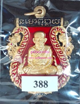 เหรียญเสมาฉลุยกองค์ หลวงพ่อทวด พิมพ์หน้าเลื่อน ตะกรุดทองคำ เนื้อบรอนซ์ชุบทองลงยา สีแดง - ธงชาติ {ปล่อยขาดทุน..ราคาถูกสุดๆ  ๆ  !!}
