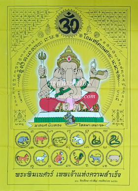 ผ้ายันต์พระพิฆเนศวร์ 16x24 นิ้ว สีเหลือง {ปล่อยขาดทุน !!}