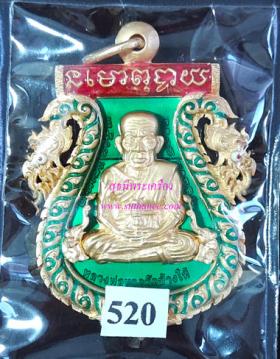 เหรียญเสมาฉลุยกองค์ หลวงพ่อทวด พิมพ์หน้าเลื่อน ตะกรุดทองคำ เนื้อบรอนซ์ชุบทองลงยา สีชมพู - เขียว {ปล่อยขาดทุน..ราคาถูกสุดๆ  ๆ  !!}