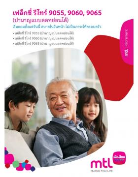 ประกันบำนาญเฟล็กซี่รีไทร์ 9055 9060 9065 รับบำนาญคืนปีละ 12-24% ลดหย่อนภาษีได้สูงสุด 200,000 บาท  