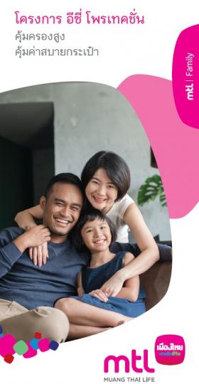 ประกันชีวิตอีซี่โพรเทคชั่น 15/15 คุ้มครองชีวิตสูง เบี้ยประกันไม่แพง