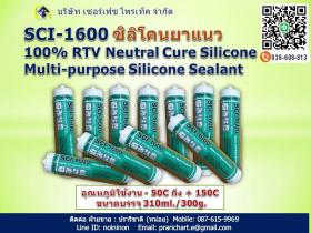 ซิลิโคนยาแนว SCI-1600