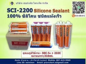  SCI-2200 ซิลิโคนยาแนวงานหุ้มฉนวนและงานยาแนวทั่วไป