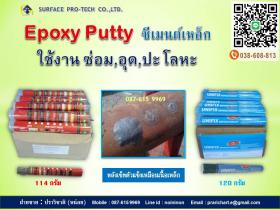 อีพ๊อกซี่พุดตี้ซ่อมเสริมโลหะ-ปูน EPOXY PUTTY  EPOXY PUTTY