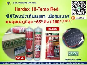 ซิลิโคนยาแนวป้องกันน้้ำมันและเคมี Hardex Hi-Temp Red