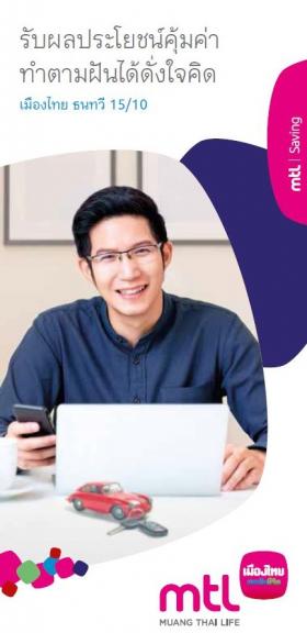 ประกันออมทรัพย์ธนทวี 15/10 ประกันออมทรัพย์รับเงินคืนทุกปี พร้อมลดหย่อนภาษี