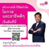 รับสมัครตัวแทนประกันชีวิต Fulltime งานอิสระ เป็นเจ้านายตัวเอง ผลตอบแทน รายได้ และความก้าวหน้าไม่มีขีดจำกัด