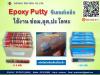 ขาย EPOXY PUTTY EPOXY PUTTYอีพ๊อกซี่พุดตี้ซ่อมเสริมโลหะ-