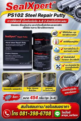 ขาย Sealxpert   PS102 Steel Repair Putty Sealxpert อีพ๊อกซี่ซ่อมงานโลหะทุกชนิด