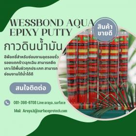 ขาย Wessbond Epoxy Putty 2.	กาวอีพ็อกซี่แบบดินน้ำมัน ใช่ซ่อมรอยแตกร้าว ท่อเหล็ก งานใต้น้ำ เครื่องยนต์ทนสารเคมี แห้งเร็ว ภายใน 5-10 นาที