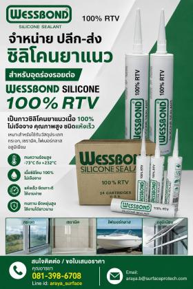 ขาย Wessbond silicone Neutral  ไม่มีกลิ่นฉุน  ไม่มีส่วนผสมของกรด Acetic ทนต่อรังสี UV