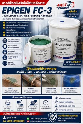 Epigen FC3 สารอีพ๊อกซี่ผสมใยไฟเบอร์กลาสสำหรับซ่อมแซม ชนิดแห้งเร็ว