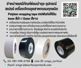 POLYKEN TAPE (เทปพันท่อใต้ดิน ป้องกันน้ำ ป้องกันสนิม ใช้พันท่อก่อนเอาลงใต้ดิน)  ใช้พันท่อต่างๆ เพื่อป้องกันสนิม