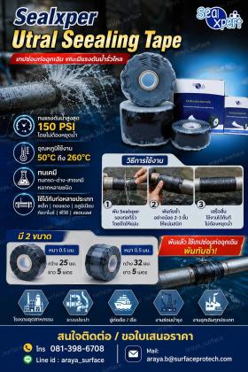 ขาย Sealxper Utral Seealing Tape ทนแรงดันน้ำสูงสุด 150 PSI