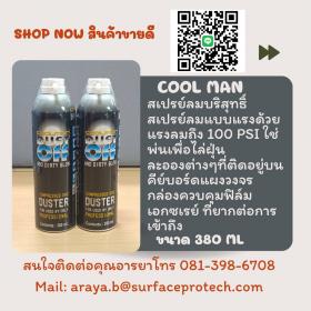 Cool man สเปรย์ลมบริสุทธิ์ Cool man สเปรย์ลมแบบแรง ด้วยแรงลมถึง 100 PSIA สะดวกและง่ายต่อการใช้