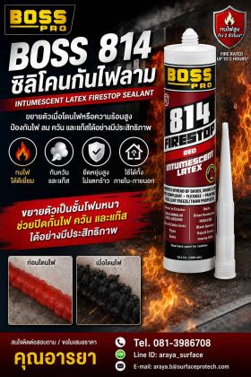 Boss 814 Intumescent Latex Firestop Sealant ซิลิโคนกันไฟ เป็นวัสดุยาแนวยึดเกาะได้ดีกับคอนกรีต และอื่นๆ 