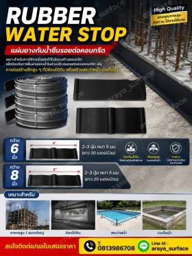 ยางกันซึม รับเบอร์วอเตอร์สต๊อป  RUBBER WATER STOP