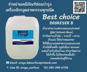 ขาย Best Choice DEGRSER B  น้ำยาล้างคราบน้ำมัน จาระบี สูตรโซเว้น สามารถผสมน้ำได้ถึง 10 เท่า
