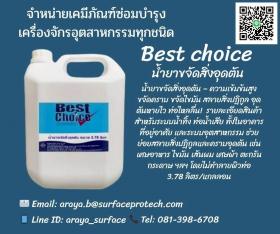 Best Choice หัวเชื้อน้ำยาขจัดสิ่งอุดตันในระบบท่อน้ำทิ้ง