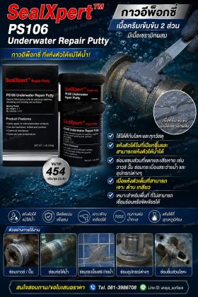 ขาย Sealxpert  Sealxpert  PS106  Underwater Repair Putty ใช้ได้ดีกับโลหะและทุกวัสดุ แห้งตัวได้ในที่เปียกชื้นและสามารถแห้งตัวไต้น้ำได้