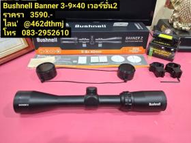 กล้องระดับตำนาน Bushnell Banner 3-9×40 เวอร์ชั่น2 แท้100% กล้องติดปืน กล้องติดปืนยาว