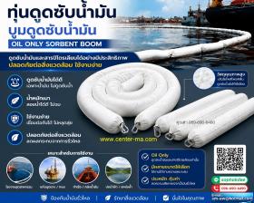 ทุ่นดูดซับน้ำมัน บูมดูดซับน้ำมัน Oil Only Boom