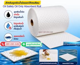 แผ่นดูดซับน้ำมันแบบม้วน สีขาว ดูดซับน้ำมัน แต่ไม่ดูดซับน้ำ ลอยเหนือน้่ำ