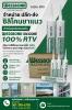 Wessbond silicone Neutral ไม่มีกลิ่นฉุน  ไม่มีส่วนผสมของกรด Acetic