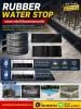 RUBBER WATER STOP เป็นแผ่นยางกันน้ำซึมรอยต่อคอนกรีต เหมาะส