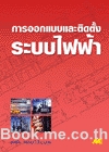 การออกแบบและติดตั้งระบบไฟฟ้า