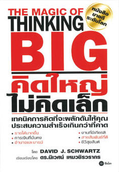 คิดใหญ่ไม่คิดเล็ก (The Magic of Thinking Big)