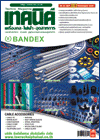 วารสารเทคนิคฉบับที่ 303, เดือน กรกฎาคม 2552