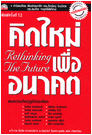 คิดใหม่เพื่ออนาคต Rethinking The Future พิมพ์ครั้งที่ 12