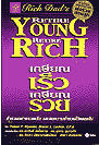เกษียณเร็ว เกษียณรวย (Retire Young   Retire Rich)