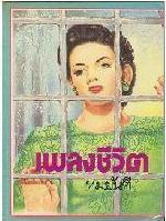 (N-057)เพลงชีวิต 2 เล่มจบ