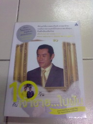 หนังสือมือสอง 10 วันกับเจ้าชาย...ในฝัน